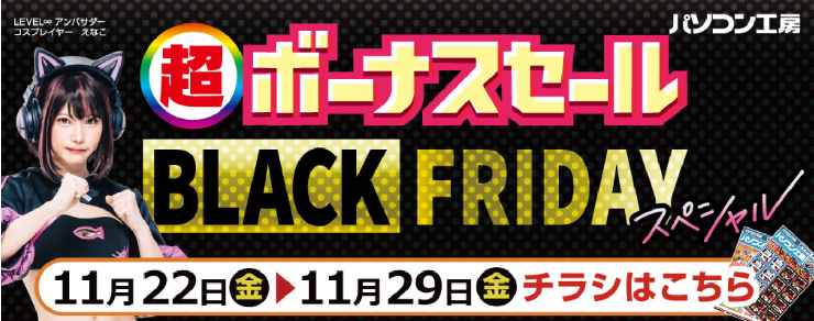 「超ボーナスセール～BLACKFRIDAYスペシャル～」